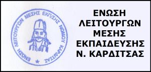 ΕΛΜΕ Καρδίτσας: &quot;Συμμετέχουμε στην γενική συνέλευση της ΕΛΜΕ Καρδίτσας την Τρίτη(1/10) - δυναμώνουμε το σωματείο μας&quot;