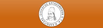 Ο Σύλλογος Εργαζομένων Ο.Τ.Α. ν. Καρδίτσας συμμετέχει στην πανελλαδική στάση εργασίας την Τετάρτη 26 Ιουλίου