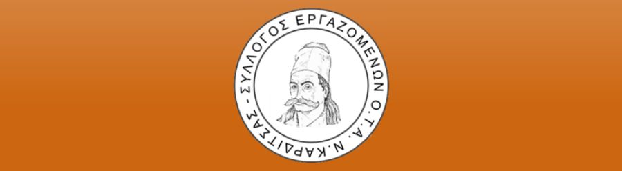 Ο Σύλλογος Εργαζομένων Ο.Τ.Α. ν. Καρδίτσας συμμετέχει στην πανελλαδική στάση εργασίας την Τετάρτη 26 Ιουλίου