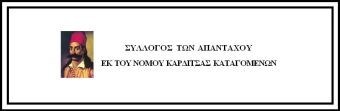 Συλλογή ειδών πρώτης ανάγκης για τους πλημμυροπαθείς της Π.Ε. Καρδίτσας από το Σύλλογο των Απανταχού Καρδιτσιωτών