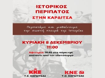 Ιστορικός περίπατος της Τ.Ε. Καρδίτσας του Κ.Κ.Ε. και της Τ.Ο. Καρδίτσας της Κ.Ν.Ε. την Κυριακή 8 Δεκεμβρίου