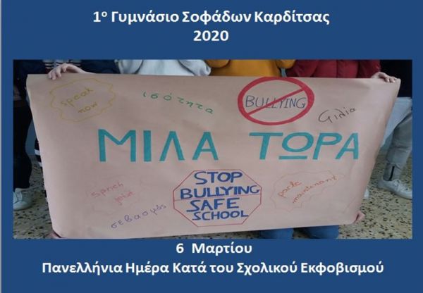 Το 1ο Γυμνάσιο Σοφάδων τίμησε την Πανελλήνια Ημέρα κατά της σχολικής βίας και του εκφοβισμού