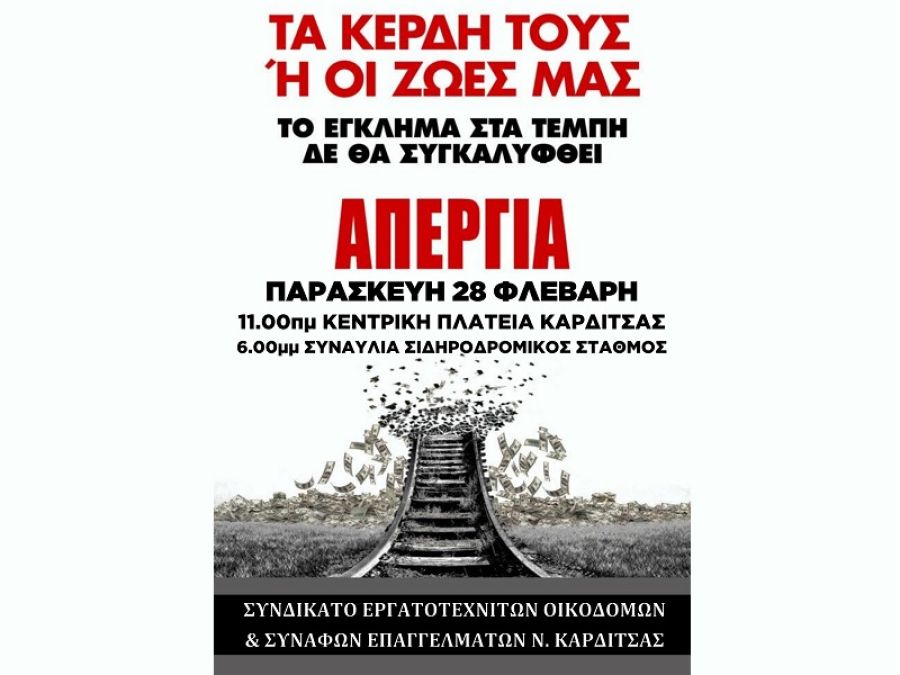 Κάλεσμα του Συνδικάτου Οικοδόμων για συμμετοχή στην απεργία της 28ης Φεβρουαρίου - Συμμετοχή στη συγκέντρωση και στη συναυλία