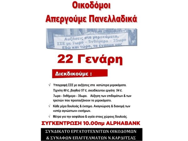 Συνδικάτο Οικοδόμων: Κάλεσμα συμμετοχής στην 24ωρη απεργία της Τετάρτης 22 Ιανουαρίου