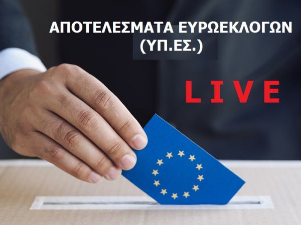 LIVE: Aποτελέσματα των Ευρωεκλογών της 9ης Ιουνίου 2024 (ΥΠ.ΕΣ.)