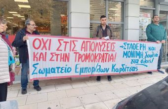 Ανακοίνωση του Σωματείου Εμποροϋπαλλήλων για κινητοποίηση διαμαρτυρίας για απολύσεις σε κατάστημα αλυσίδας που κλείνει