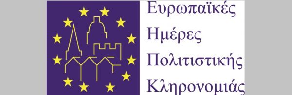 Ευρωπαϊκές Ημέρες Πολιτιστικής Κληρονομιάς (ΕΗΠΚ) 2019: «Τέχνες και Ψυχαγωγία - Αναζητώντας τον ελεύθερο χρόνο»