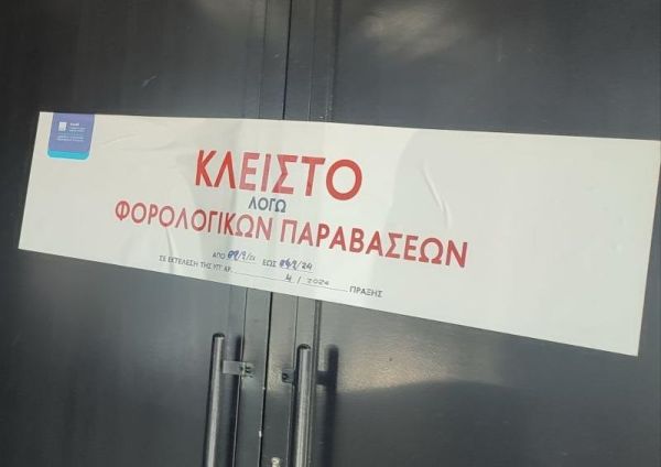 Διήμερο &quot;λουκέτο&#039; το Σαββατοκύριακο σε γνωστό club της Αθήνας λόγω φορολογικών παραβάσεων