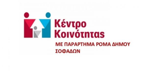 Δράση Επαγγελματικού Πρoσανατολισμού στο Παράρτημα Ρομά του Κέντρου Κοινότητας του Δήμου Σοφάδων