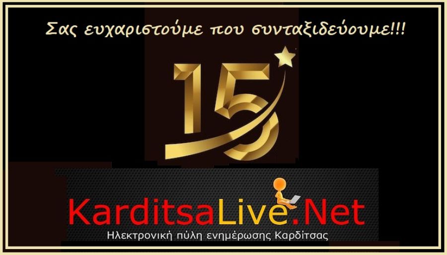 Μεγαλώνουμε... 15 χρόνια KarditsaLive.Net !!!