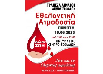Εθελοντική Αιμοδοσία - Δήμος Σοφάδων: Στις 15 Ιουνίου «χαρίζουμε ζωή»