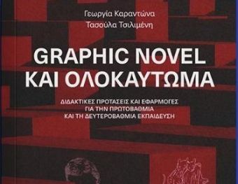 Ένωση Συντακτών Θεσσαλίας: Παρουσίαση του βιβλίου Graphic Novel και Ολοκαύτωμα