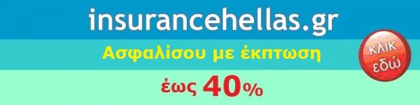 Μοναδικές προσφορές ασφάλισης -έως και 40%- στην ασφάλιση οχημάτων με την InsuranceHellas.gr