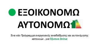 Εξοικονομώ – Αυτονομώ: Τελευταία παράταση για την υλοποίηση παρεμβάσεων από τους ωφελούμενους