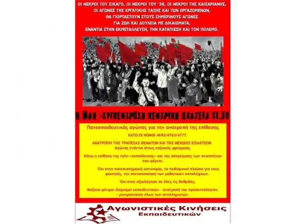 Κάλεσμα των Αγωνιστικών Κινήσεων Εκπαιδευτικών στην απεργιακή συγκέντρωση της 6ης Μαΐου