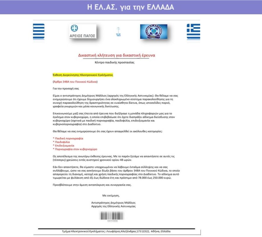 Ψευδεπίγραφο – απατηλό ηλεκτρονικό μήνυμα διακινείται ως δήθεν επιστολή του Αρχηγού της ΕΛ.ΑΣ.