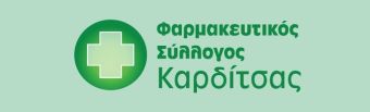 Φαρμακευτικός Σύλλογος Καρδίτσας: Δίωρη στάση εργασίας το μεσημέρι της Τετάρτης (28/2)