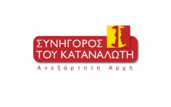 43% περισσότερες αναφορές, στο Συνήγορο του Καταναλωτή, σε σύγκριση με το πρώτο 4μηνο του 2023