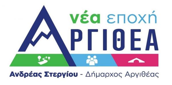 Αργιθέα Νέα Εποχή: Αφήνουμε την όψιμη δημοσιότητα σε αυτούς που την επιζητούν και τη χρειάζονται