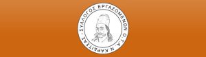 Κάλεσμα συμμετοχής του Συλλόγου Εργαζομένων ΟΤΑ ν. Καρδίτσας στην 24ωρη απεργία της Παρασκευής (28/2) και στην απεργιακή συγκέντρωση