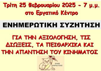 ΕΛΜΕ Καρδίτσας: Ενημερωτική συζήτηση την Τρίτη (25/2) στις 7 μ.μ. στο Εργατικό Κέντρο