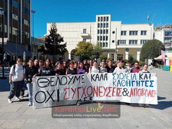 Καρδίτσα: Μαθητικές πορείες και ανάρτηση πανό στην κεντρική πλατεία (+Φωτο)