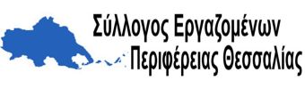 Ψηφίσματα του Σ.Ε.ΠΕ.Θ. για το δυστύχημα των Τεμπων, τον φορέα διαχείρισης υδάτων στη Θεσσαλία, την ακρίβεια και τις κινητοποιήσεις των αγροτών