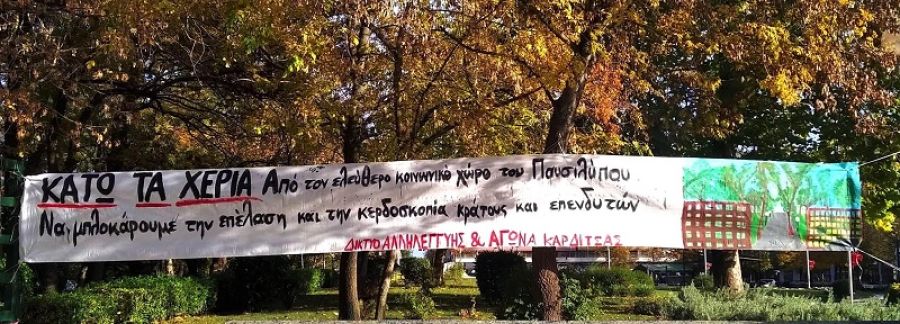 Δίκτυο Αλληλεγγύης και Αγώνα Καρδίτσας: &quot;Κάτω τα χέρια από τον ελεύθερο κοινωνικό χώρο του Παυσιλύπου&quot;