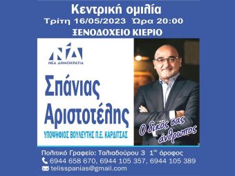 Την Τρίτη 16 Μαΐου η κεντρική ομιλία του Αριστοτέλη Σπάνια, υποψήφιου Βουλευτή Π.Ε. Καρδίτσας με τη Ν.Δ.