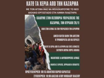 Ανοιχτή Συνέλευση: Πεζοπορία υπεράσπισης της Καζάρμας - Κυριακή 26 Νοεμβρίου