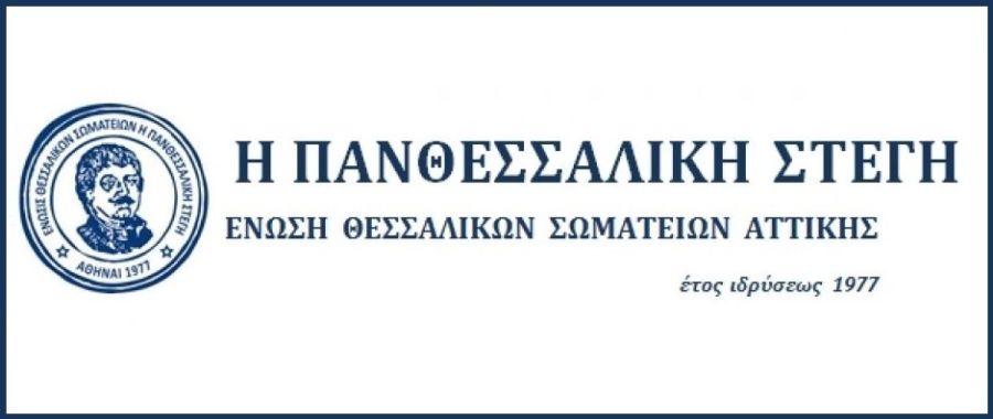 Πανθεσσαλική Στέγη: Την Κυριακή 1 Δεκεμβρίου εκδήλωση με τίτλο &quot;143 Χρόνια Ελεύθερη Θεσσαλία&quot;