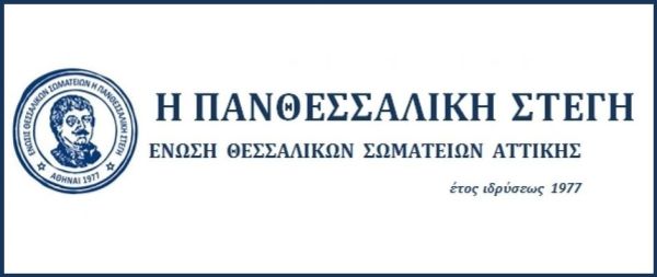 Πανθεσσαλική Στέγη: Την Κυριακή 1 Δεκεμβρίου εκδήλωση με τίτλο "143 Χρόνια Ελεύθερη Θεσσαλία"