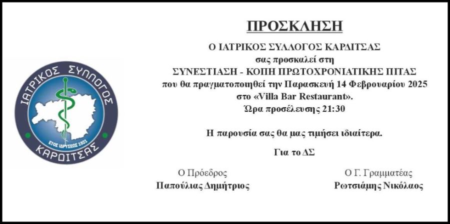 Την Παρασκευή 14 Φεβρουαρίου η συνεστίαση - κοπή Πρωτοχρονιάτικης Πίτας του Ιατρικού Συλλόγου Καρδίτσας