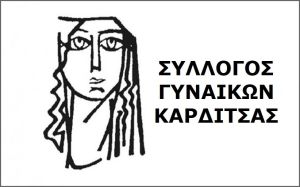 Ανακοίνωση - κάλεσμα του Συλλόγου Γυναικών Καρδίτσας