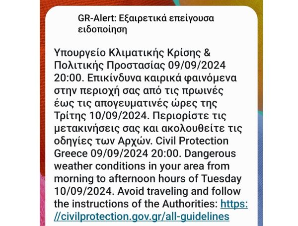 Νέο μήνυμα του 112 στην Π.Ε. Καρδίτσας για επικίνδυνα καιρικά φαινόμενα