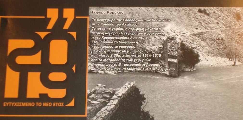 Μενέλαος Παπαδημητρίου: Η γέφυρα Κοράκου & η γέφυρα Πετρωτού Αργιθέας στο ημερολόγιο του 2019 από το Πολιτιστικό Κέντρο του ΟΤΕ!!!
