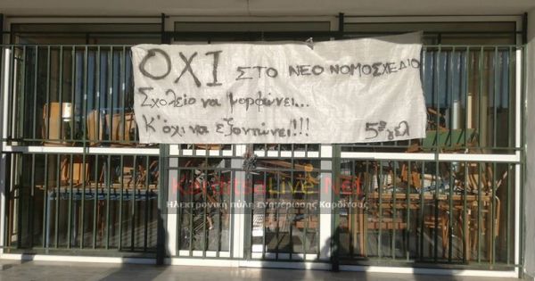 Σε κατάληψη το 5ο ΓΕΛ Καρδίτσας: Τι αναφέρουν οι μαθητές που συμμετέχουν στην κινητοποίηση