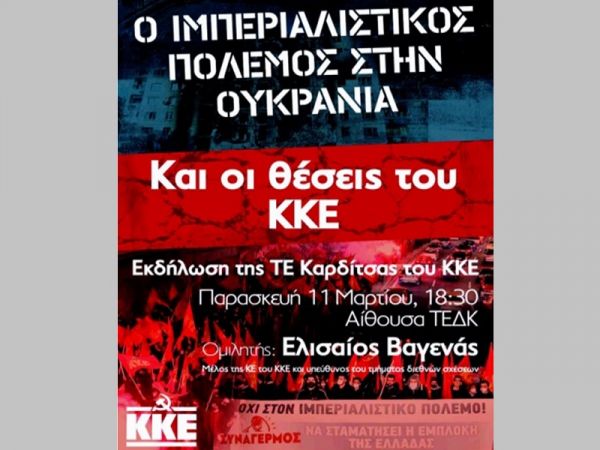 Τ.Ε. Καρδίτσας Κ.Κ.Ε.: Πολιτική εκδήλωση για τον πόλεμο στην Ουκρανία με ομιλητή τον Ελισαίο Βαγενά