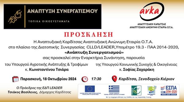 ΑΝ.ΚΑ.: Πρόσκληση στην Εναρκτήρια Συνάντηση Σχεδίου Διατοπικής Συνεργασίας στις 18 &amp; 19/10