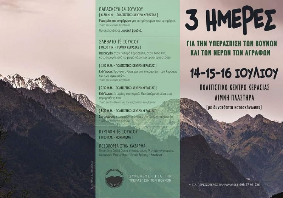Ανοιχτή Συνέλευση: Τριήμερο δράσεων για την υπεράσπιση των βουνών και των νερών των Αγράφων