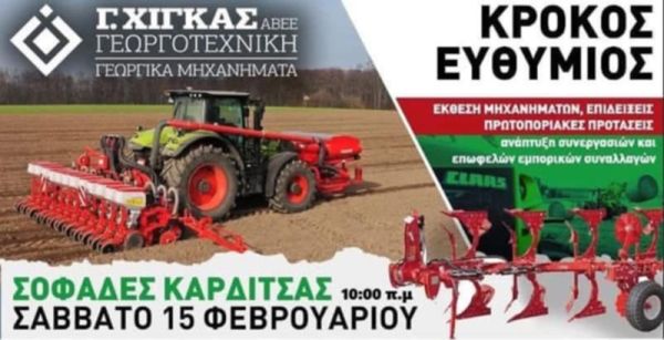 Open Day το Σάββατο (15/2) στους Σοφάδες - Έκθεση μηχανημάτων, επιδείξεις, πρωτοποριακές προτάσεις