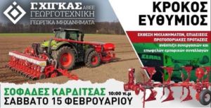 Open Day το Σάββατο (15/2) στους Σοφάδες - Έκθεση μηχανημάτων, επιδείξεις, πρωτοποριακές προτάσεις