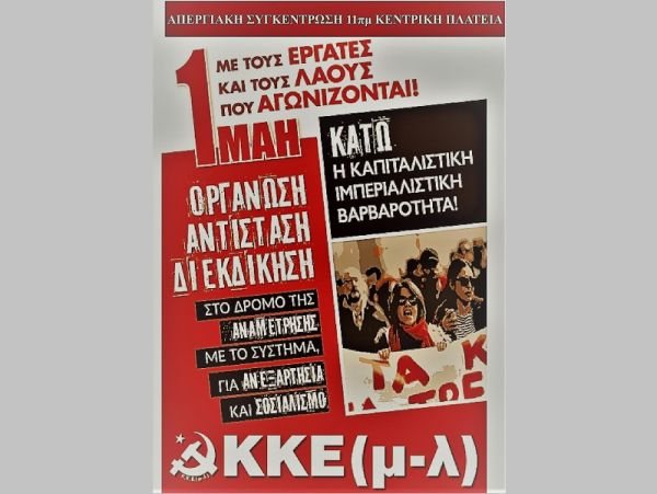 K.K.E.(μ-λ) Καρδίτσας: &quot;1 Μάη 2023: Με τους εργάτες και τους λαούς που αγωνίζονται&quot;