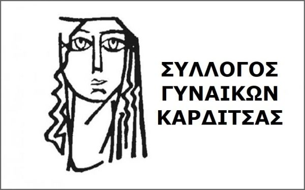 Ανακοίνωση του Συλλόγου Γυναικών Καρδίτσας για τη νέα σχολική χρονιά