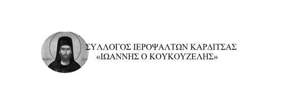 Σύλλογος Ιεροψαλτών Καρδίτσας «Ιωάννης ο Κουκουζέλης»: Πραγματοποίηση τακτικής Γενικής Συνέλευσης το Σάββατο 12 Οκτωβρίου