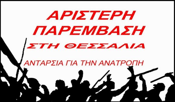 Ανακοίνωση της Αριστερής Παρέμβασης στη Θεσσαλία για το Π.Π.Α. Θεσσαλίας 2021- 2025 και τους σχεδιασμούς του για &quot;πράσινη ανάπτυξη&quot;, ΑΠΕ και αιολικά