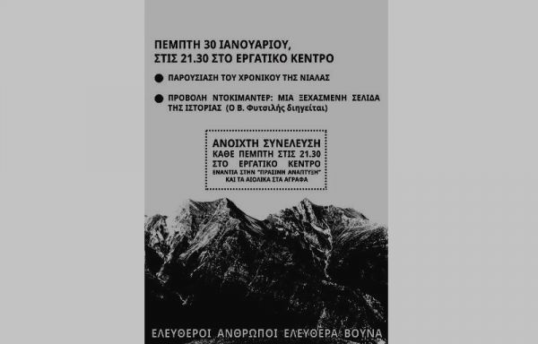 Ανοιχτή Συνέλευση: Εκδήλωση στο Εργατικό Κέντρο και προβολή ντοκιμαντέρ