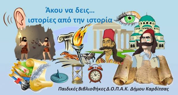 «Άκου να δεις… ιστορίες από την ιστορία, στις καλοκαιρινές δράσεις των Παιδικών Βιβλιοθηκών του Δ.Ο.Π.Α.Κ.»