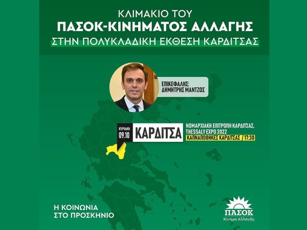 Κλιμάκιο του ΠΑΣΟΚ θα επισκεφθεί την Κυριακή (9/10) την &quot;Thessaly Expo 22&quot;