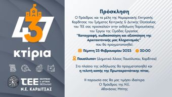 Εκδήλωση του ΤΕΕ Κ/Δ Θεσσαλίας στην Καρδίτσα με θέμα την παρουσίαση έργου “Καταγραφή, κωδικοποίηση & αξιοποίηση της Αρχιτεκτονικής μας κληρονομιάς”